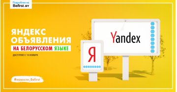 В Яндекс Директ есть возможность размещения рекламы на белорусском языке