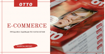 Продажа одежды по каталогам  OTTO с помощью E-commerce