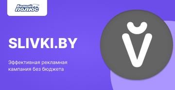 Реклама у блогеров через Slivki.by