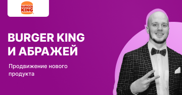 Реклама у блогеров: как Алексей Абражей продвигал Burger King