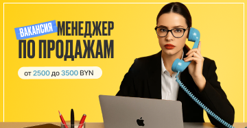 Вакансия менеджера по продажам — зарплата от 2500 до 3500 BYN, digital-реклама | Befirst.by