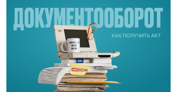 Инструкция: как получить акт выполненных работ